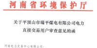 《關(guān)于平頂山市瑞平煤電有限公司納入電力直接交易用戶準入名單的公告》