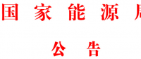 國家能源局批準(zhǔn)80項(xiàng)行業(yè)標(biāo)準(zhǔn)：能源標(biāo)準(zhǔn)(NB)9項(xiàng)、電力標(biāo)準(zhǔn)(DL)37項(xiàng)