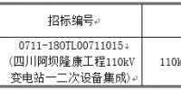 國網(wǎng)輸變電項目2018年第一次變電設(shè)備(含電纜)—四川阿壩隆康工程招標(biāo)采購公告
