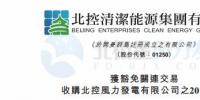 零代價(jià)！北控清潔能源全資附屬公司收購北控風(fēng)力發(fā)電有限公司20%股權(quán)