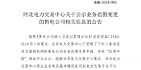 河北新公示26家售電公司注冊(cè)及3家售電公司業(yè)務(wù)范圍變更