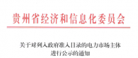 貴州擬列入政府準(zhǔn)入目錄的電力市場主體公示名單