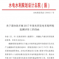 水電總院：關(guān)于請(qǐng)協(xié)助開展2017年度光伏發(fā)電市場(chǎng)環(huán)境監(jiān)測(cè)評(píng)價(jià)工作的函
