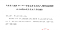 2018年一季度陜西電力用戶、售電公司和發(fā)電企業(yè)集中競(jìng)價(jià)直接交易因故推遲