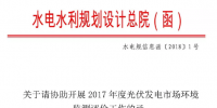 水電總院：關(guān)于請協(xié)助開展2017年度<font color=