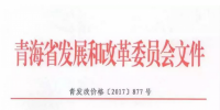 青海西0.8元/度、其它地區(qū)0.88元/度 青海公布2017年17個(gè)并網(wǎng)光伏項(xiàng)目上網(wǎng)電價(jià)