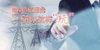 電力增值服務(wù)可以這樣“玩”！