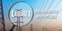 【綜觀】國內(nèi)售電側(cè)改革的現(xiàn)狀與展望