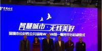 智慧城市 無線美好 深圳公益性公共場(chǎng)所WLAN統(tǒng)一服務(wù)平臺(tái)正式啟動(dòng)