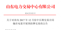 山東省內(nèi)2017年12月中長(zhǎng)期交易合同偏差電量開(kāi)展預(yù)掛牌交易公告：標(biāo)的240320 兆瓦時(shí)