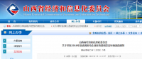 山西經(jīng)信委：2018年度省調(diào)發(fā)電企業(yè)發(fā)電量調(diào)控目標預(yù)案