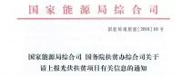 【緊急】扶貧項目逾期不報的不納入本次補貼目錄 國家能源局、扶貧辦關于上報光伏扶貧項目有關信息的通知