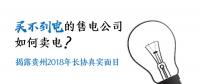 買不到電的售電公司如何賣電 揭露貴州2018年長協(xié)真實面目
