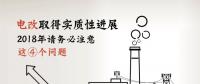 電改取得實(shí)質(zhì)性進(jìn)展 2018年請務(wù)必注意這4個問題