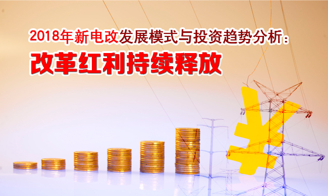 2018年新電改發(fā)展模式與投資趨勢(shì)分析：改革紅利持續(xù)釋放