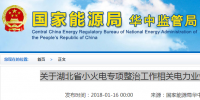 湖北省小火電整治工作：必須取得電力業(yè)務許可 無證<font color=