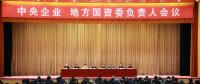 中央企業(yè)、地方國(guó)資委負(fù)責(zé)人會(huì)議：全面深化國(guó)企國(guó)資改革 推動(dòng)國(guó)有資本做強(qiáng)做優(yōu)做大