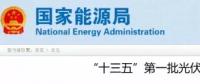 國家能源局將研究出臺(tái)《光伏扶貧電站管理辦法》