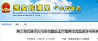 湖北省小火電整治工作：必須取得電力業(yè)務(wù)許可 無證自備電廠僅可自發(fā)自用