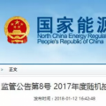 光伏占19%，冀北電網(wǎng)可再生能源裝機1370.2萬千瓦超火電