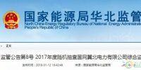 光伏占19%，冀北電網(wǎng)可再生能源裝機(jī)1370.2萬(wàn)千瓦超火電