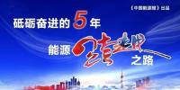 能源互聯(lián)網(wǎng)，給能源插上智慧之翼 |“砥礪奮進(jìn)的五年·能源跨越<font color=