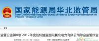光伏占19%，冀北電網(wǎng)可再生能源裝機(jī)1370.2萬(wàn)千瓦超火電