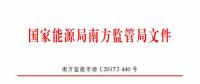 最新！南方能監(jiān)辦印發(fā)《南方區(qū)域風力發(fā)電場并網(wǎng)運行及輔助服務管理實施細則（2017 版）》