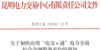 昆明加快應用“電交e通”電力交易綜合金融服務平臺:附辦理指南