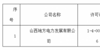 關于準予山西地方電力發(fā)展有限公司承裝（修、試）電力設施許可證許可公示（2018）第15號