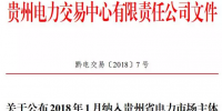 2018年1月 貴州新增4家售電公司