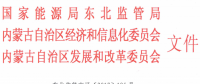 《內蒙古東部地區(qū)電力中長期交易規(guī)則》印發(fā)：發(fā)電企業(yè)可直接參與跨省跨區(qū)交易