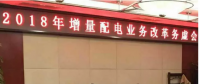 2018年增量配電改革路在何方？