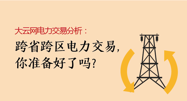 大云網(wǎng)電力交易分析：跨省跨區(qū)電力交易，你準(zhǔn)備好了嗎？