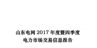 山東電網(wǎng)2017年度暨四季度電力市場交易信息報告:全社會用電量完成5430.16億千瓦時