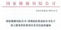 截止日期1月22日， 國(guó)家能源局、國(guó)務(wù)院扶貧辦關(guān)于請(qǐng)上報(bào)光伏扶貧項(xiàng)目有關(guān)信息的通知