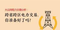 大云網(wǎng)電力交易分析：跨省跨區(qū)電力交易，你準(zhǔn)備好了嗎？