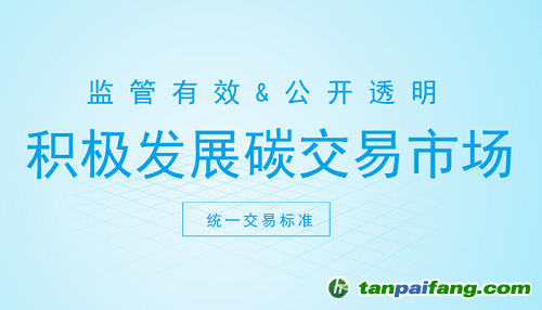 碳交易市場打開新契機(jī) 這些方面你注意了嗎？