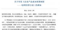 財政部發(fā)布：電網(wǎng)經(jīng)營行業(yè)產(chǎn)品成本核算制度