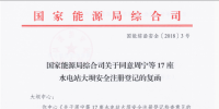 國家能源局綜合司關(guān)于同意周寧等17座水電站大壩安全注冊登記的<font color=