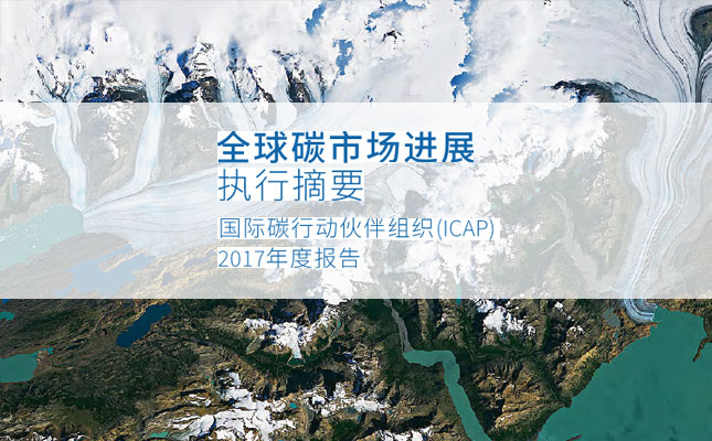 全球碳市場(chǎng)進(jìn)展報(bào)告2017：緊跟全球碳市場(chǎng)發(fā)展趨勢(shì)