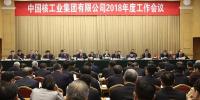 中核集團(tuán)2018年度工作會(huì)議：不忘初心 牢記使命 努力建設(shè)核工業(yè)強(qiáng)國(guó)