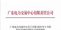 廣東2月份發(fā)電合同電量轉(zhuǎn)讓交易24日展開
