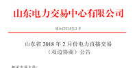 山東省2018年2月電力直接交易（雙邊協(xié)商）24日展開（附名單）