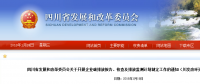 四川省發(fā)改委：企業(yè)碳排放報告、核查及排放監(jiān)測計劃制定工作（含發(fā)電企業(yè)、電網企業(yè)等）