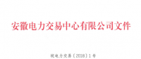 安徽電力直接交易執(zhí)行、出清細則和電力市場電量結(jié)算規(guī)則發(fā)布
