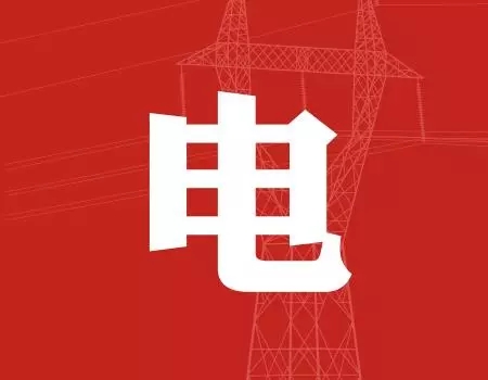 去年年降電費700億元，2018年“新電改”紅利仍將繼續(xù)釋放