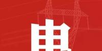 去年年降電費700億元，2018年“新電改”紅利仍將繼續(xù)釋放