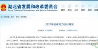 湖北發(fā)改委公布2017年全省電力運行情況 <font color=