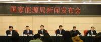 1月24日國(guó)家能源局召開(kāi)新聞發(fā)布會(huì)，發(fā)布2017年度新能源并網(wǎng)運(yùn)行情況、能源監(jiān)管投訴舉報(bào)處理情況，介紹解讀清潔取暖規(guī)劃等政策